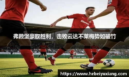 弗赖堡豪取胜利，击败云达不莱梅势如破竹