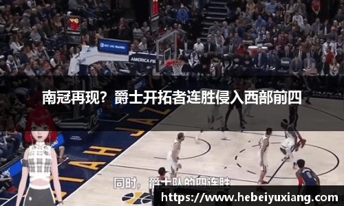 南冠再现？爵士开拓者连胜侵入西部前四