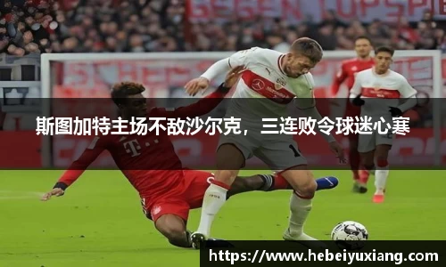 斯图加特主场不敌沙尔克，三连败令球迷心寒