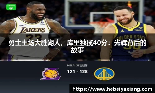 勇士主场大胜湖人，库里独揽40分：光辉背后的故事