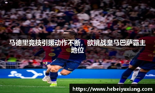 马德里竞技引援动作不断，欲挑战皇马巴萨霸主地位