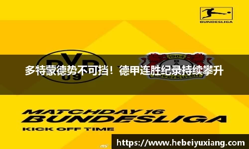 多特蒙德势不可挡！德甲连胜纪录持续攀升