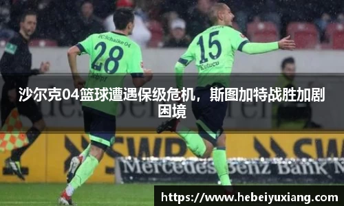 沙尔克04篮球遭遇保级危机，斯图加特战胜加剧困境