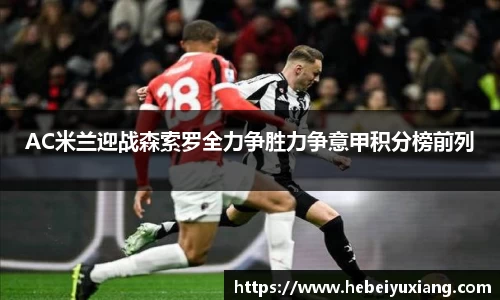 AC米兰迎战森索罗全力争胜力争意甲积分榜前列