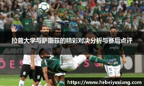 拉普大学与萨斯菲的精彩对决分析与赛后点评