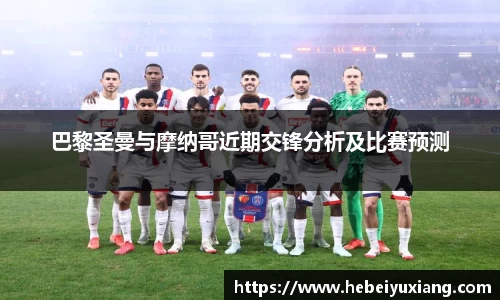 巴黎圣曼与摩纳哥近期交锋分析及比赛预测