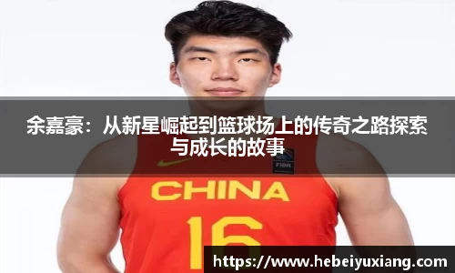 余嘉豪：从新星崛起到篮球场上的传奇之路探索与成长的故事