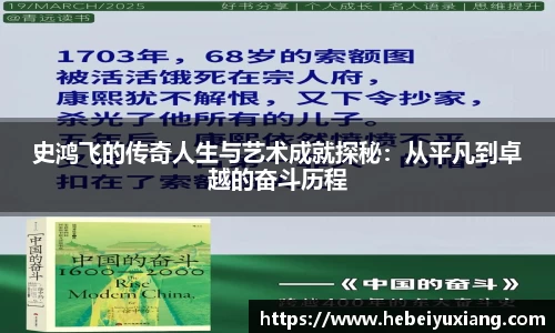 史鸿飞的传奇人生与艺术成就探秘：从平凡到卓越的奋斗历程