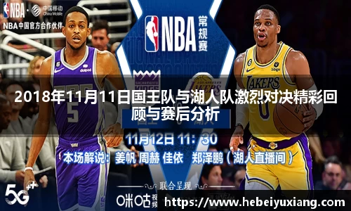2018年11月11日国王队与湖人队激烈对决精彩回顾与赛后分析