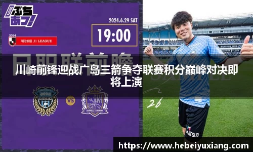 川崎前锋迎战广岛三箭争夺联赛积分巅峰对决即将上演