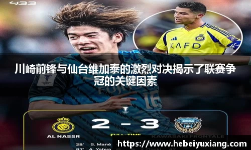 川崎前锋与仙台维加泰的激烈对决揭示了联赛争冠的关键因素