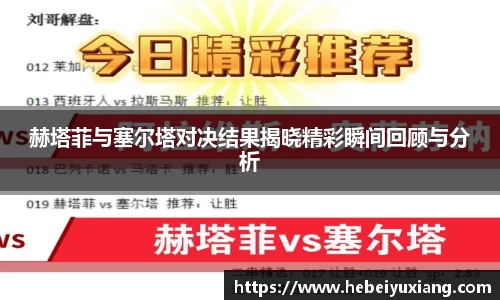 赫塔菲与塞尔塔对决结果揭晓精彩瞬间回顾与分析