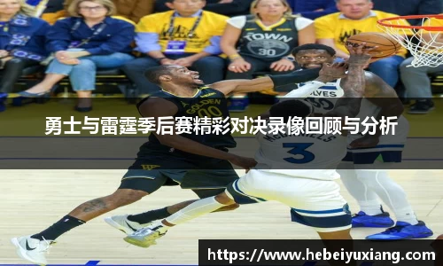勇士与雷霆季后赛精彩对决录像回顾与分析