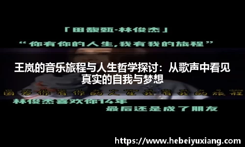 王岚的音乐旅程与人生哲学探讨：从歌声中看见真实的自我与梦想