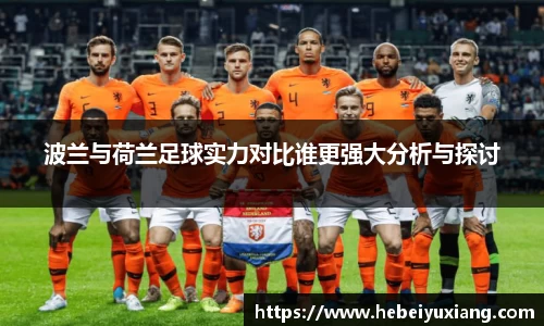 波兰与荷兰足球实力对比谁更强大分析与探讨