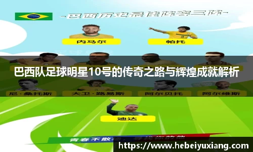 巴西队足球明星10号的传奇之路与辉煌成就解析