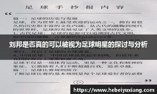 刘邦是否真的可以被视为足球明星的探讨与分析